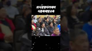 식중독예방교육 외식경영아카데미에서 외식업종사자교육 [upl. by Anneliese]