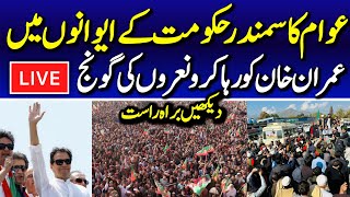 🔴 LIVE  PTI Massive Protest Day 2  Imran Khans Final Call  DChowk Islamabad [upl. by Jurgen]