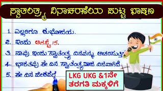 ಸ್ವಾತಂತ್ರ್ಯ ದಿನಾಚರಣೆ ಪುಟ್ಟ ಭಾಷಣ  independence day speech in Kannada  Swatantra dinacharane bhashan [upl. by Vitkun]