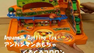 Anpanman Toy Japanese cartoon Rolling ball アンパンマンおもちゃ くるくるコロロン [upl. by Anada]