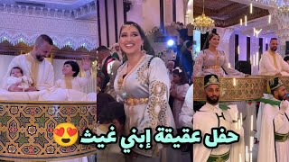 عقيقة أسطورية لإبني غيث🎊 دخلة لعمارية لمنال وصهيب💃 [upl. by Esra]