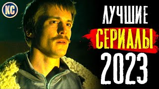 ТОП 8 ЛУЧШИХ СЕРИАЛОВ 2023 ГОДА  НОВЫЕ СЕРИАЛЫ 2023  КиноСоветник [upl. by Maidy841]