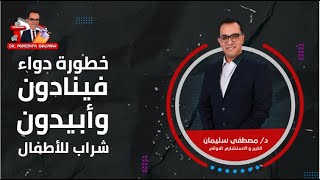 خطورة دواء فينادون وأبيدون شراب للأطفال ، دي كورتيزونات مش علاج للكحة [upl. by Rothenberg]