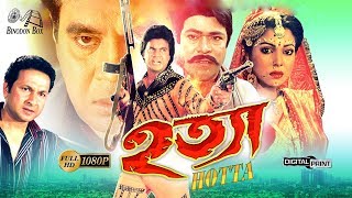 Hotta  হত্যা   Ilias Kanchan  Diti  Bapparaj  Rajib  Aruna Biswas  Bangla Full Movie [upl. by Nnyleimaj]