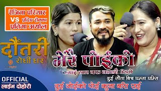 DAUTARI RODHI GHAR  Pradeep Rokka Pratima Aryal  Episode 7  Live Lok Dohori Show [upl. by Cymbre841]