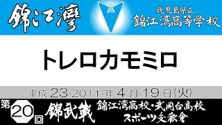 【第20回錦武戦】錦江湾トレロカモミロ [upl. by Amalie448]