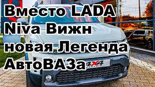 Вместо LADA Niva Вижн – новая Легенда АвтоВАЗа [upl. by Plante]