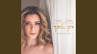 רק אותך הכלה מאיסטנבול [upl. by Ailbert]