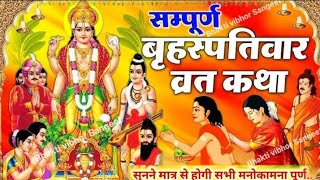 बृहस्पतिवार व्रत कथाGuruvar Vrat KathaBrihaspativar Vrat KathaBrihaspati Vrat Ki Kathaगुरुवारकथा [upl. by Kirsteni]