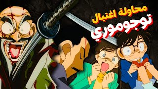 القضيه التى كاد ان يقتل فيها توجوموري اثناء حل اللغز أبشع جريمه حدثت فى كونان⚰️🔪 [upl. by Edda]