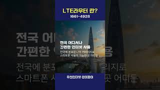 LTE 라우터 공유기 성능 빠른 무선인터넷 LG U lte라우터 무선인터넷 shorts [upl. by Lanos799]