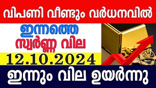 today gold rate malayalaminnathe swarna vilagold rate today malayalamkerala gold rate12102024 [upl. by Gaye]