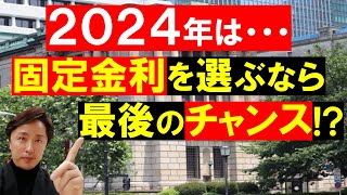 【住宅ローン】2024年は変動金利から固定金利を選ぶ人が増える [upl. by Derreg846]