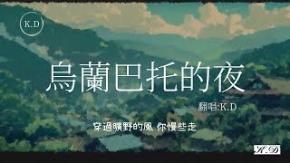 KD翻唱 《烏蘭巴托的夜》Cover by KD【動態歌詞Pinyin Lyrics】♫超好聽的流行歌曲 [upl. by Suelo686]