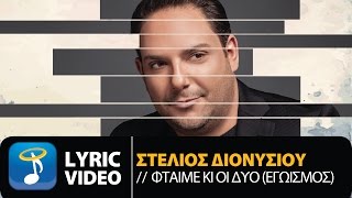 Στέλιος Διονυσίου  Φταίμε Κι Οι Δυο Official Lyric Video HQ [upl. by Annorah]