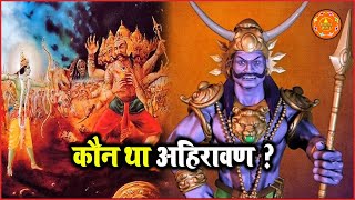 कौन था अहिरावण जानिए  Who was Ahiravana  Ramyan Story Ahirravana  Amazing WORLD [upl. by Pavla69]