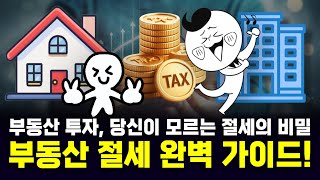 모든 부자가 알고 있는 세금 회피 비법 당신만 모른다고 💸 [upl. by Tanitansy262]