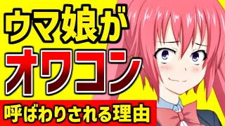 セルラン上位のウマ娘がなぜかオワコン呼ばわりされる理由…ガチ勢の考察に賛同の声！ [upl. by Kristo323]