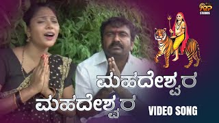 ಮಹದೇಶ್ವರ  Mahadeswara  Video Song  Manasa Holla  Narayan Hejige  Mahadeshwara Devotional [upl. by Elaval]