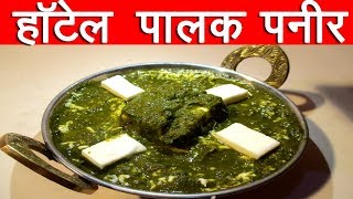 हॉटेल सारख पालक पनीर  palak paneer recipe in marathi by mangal [upl. by Prudi]