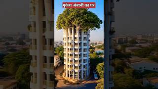 मुकेश अंबानी के घर में एसी क्यों नहीं लगा  antilia house mumbai [upl. by Trainor919]