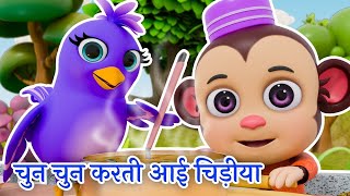 Chun Chun Karti Aayi Chidiya  Urdu Poem amp Nursery Rhymes For Kids [upl. by Pepper422]