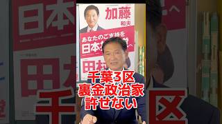 千葉3区松野氏裏金政治家は許せない！加藤和夫衆院千葉3区予定候補 政治 日本共産党 自民党 衆院選 市原市 おゆみ野 [upl. by Yetta]