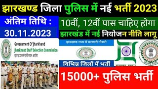 झारखण्ड जिला पुलिस में नई भर्ती 2023  Jharkhand Jila Police New Vacancy 2023  Jssc District Police [upl. by Nnasus973]