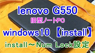 【番外編より】windows10lenovo G550旧型ノートPC【windows10 install】 [upl. by Hyde654]