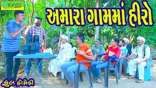 Amara Gamma Hiroઅમારા ગામમાં હીરો Comedy VideolDeshi Comedy।।Comedy Video ll [upl. by Bendix]