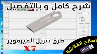 شرح بالتفصيل طريقة تنزيل فيرموير للفلاشة [upl. by Severn302]