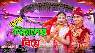 আজ দিহানের বিয়ে  সম্পূর্ণ নাটক  aj dihaner biye full natok  bengal fairy tales  dihan  bihar [upl. by Gerik148]