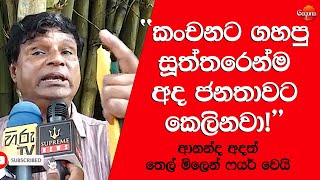 Fuel price ආනන්ද අදත් තෙල් මිලෙන් ෆයර් වෙයි [upl. by Iveksarap]