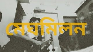 Meghomilon মেঘমিলন  Guiter Cover [upl. by Viccora]