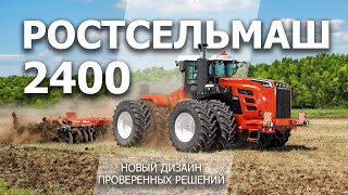 Ростсельмаш 2400 новый дизайн проверенных решений [upl. by Akere235]