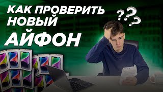 Как Проверить Новый Айфон перед Покупкой [upl. by Tnecnev]