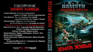 Юрий Уленгов Все кто может держать оружие Рассказ Фантастика зомбиапокалипсис [upl. by Lihp337]