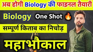 12th Biology के सबसे महत्वपूर्ण प्रश्न  One shot 🔥  Class 12 Biology important questions 2025 [upl. by Otnas]