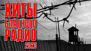 ХИТЫ БЛАТНОГО РАДИО 2023  Лучший блатной сборник русскийшансон [upl. by Vinni668]