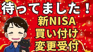 【あなたも関係あり】新NISA 買い付け変更受付始まるよ！ [upl. by Anilat875]