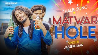 JASSIKUMAR  Matwar Hole  Official Music Video  Halbi Bastariya Song [upl. by Zina]