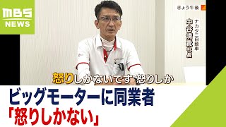 ビッグモーターに同業者「怒りしかない。わかりやすく説明するのが我々の責任・使命」（2023年8月3日） [upl. by Ennylyak565]