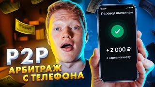 Заработай с телефона от нескольких  в день на P2P показываю всю связку [upl. by Weight257]