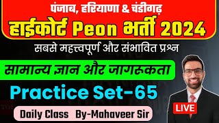 Punjab Hariyana Chandigarh Highcourt Peon Classes 2024  Chandigarh High Court Peon Exam Date 2024 [upl. by Eiramenna]