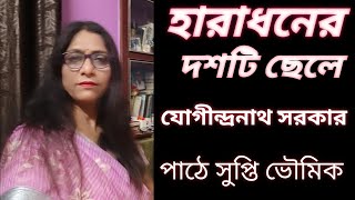 যোগীন্দ্রনাথ সরকারের ছড়া হারাধনের দশটি ছেলেharadhoner doshti chelejogindranath sorkar [upl. by Lorianne]