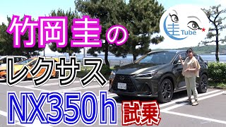 竹岡 圭のレクサスNX350h＜“バージョンL”＞【TAKEOKA KEI amp LEXUS NX350h】 [upl. by Landbert]