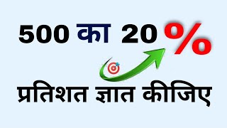 500 का 20 प्रतिशत कितना होता है  500 ka 20 percent kitna hoga  percent  pratishat kaise nikale [upl. by Nicolas652]