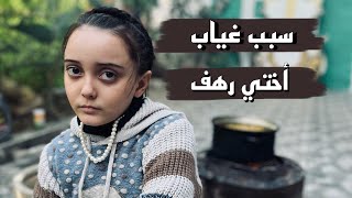 شو صار مع عيلتنا ؟ سبب غياب أختي رهف برو عن يوتيوب [upl. by Munster256]