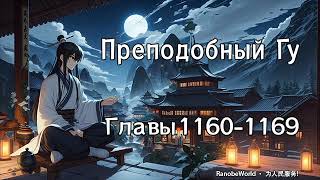 ПРЕПОДОБНЫЙ ГУ ГЛАВЫ 11601169 АУДИОКНИГА РАНОБЭ [upl. by Suivatnod283]