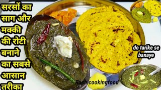 पंजाबी स्टाइल सरसो का साग बनाने की विधिSarson Ka Saag Recipeसरसों का साग मक्की की रोटPunjabi dish [upl. by Paton]